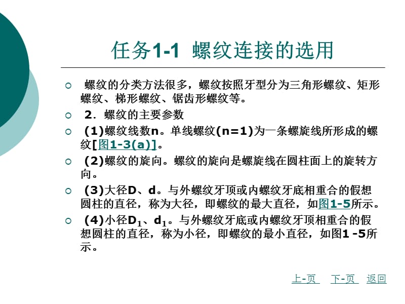 模块一 常用连接的选用.ppt_第3页