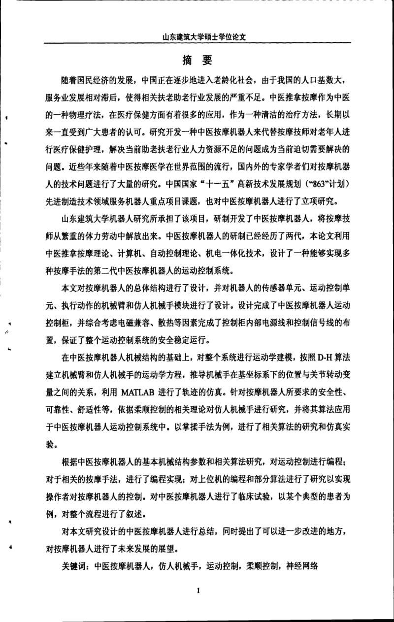 仿人机械手中医按摩手法的建模与柔顺控制.pdf_第1页