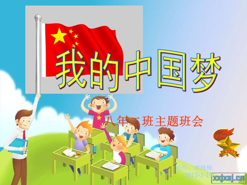 我的中国梦主题班会材料.ppt_第1页