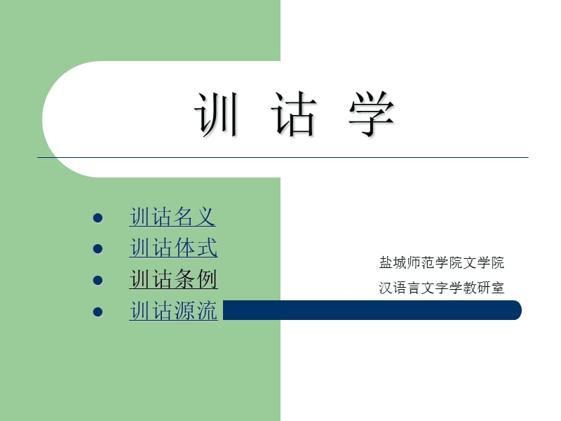 训诂学教学PPT.ppt_第1页