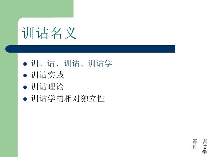 训诂学教学PPT.ppt_第3页