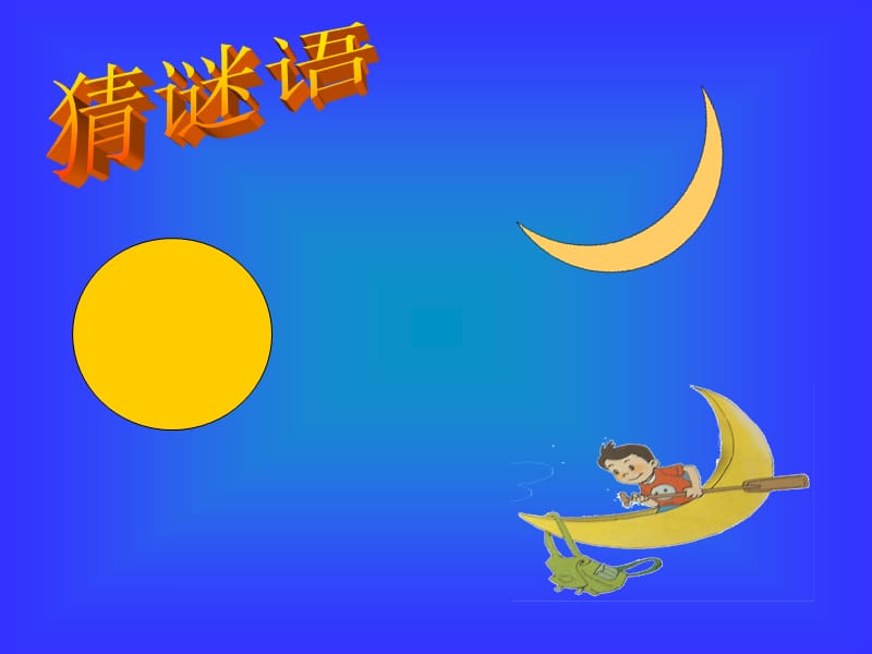 新人教版小学音乐二年级上册《小小的船》精品课件.ppt_第3页