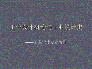 工业设计专业培训讲座PPT工业设计概论与工业设计史.ppt