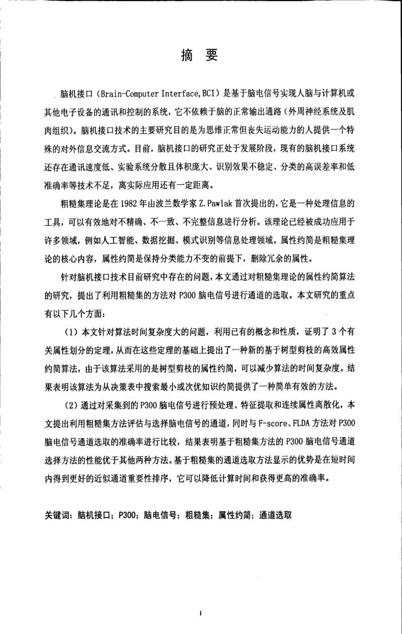 基于粗糙集的P300脑电信号分析的研究.pdf_第1页