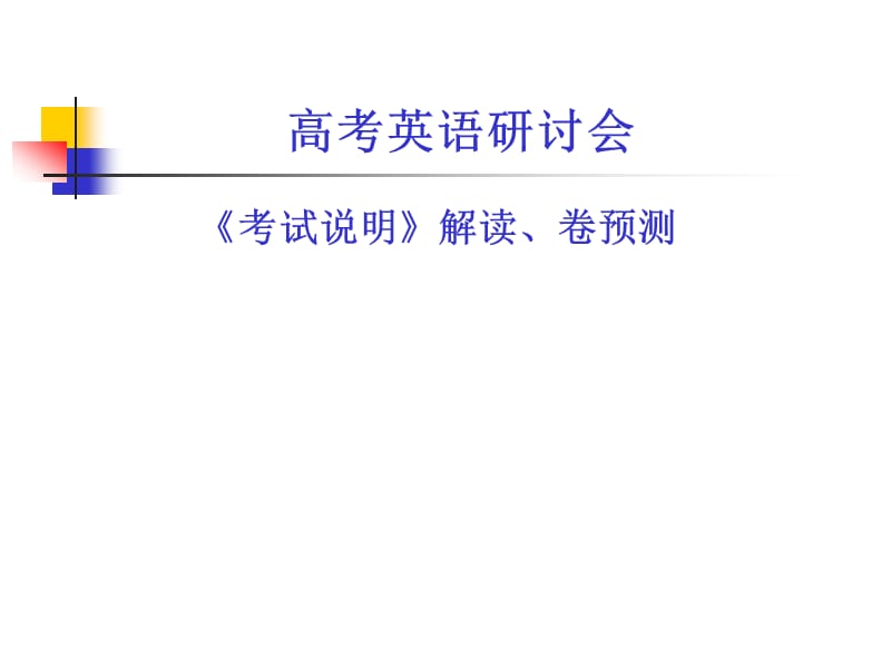 高考英语研讨会：《考试说明》解读、卷预测.ppt_第1页