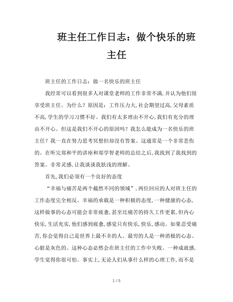 班主任工作日志：做个快乐的班主任.doc_第1页