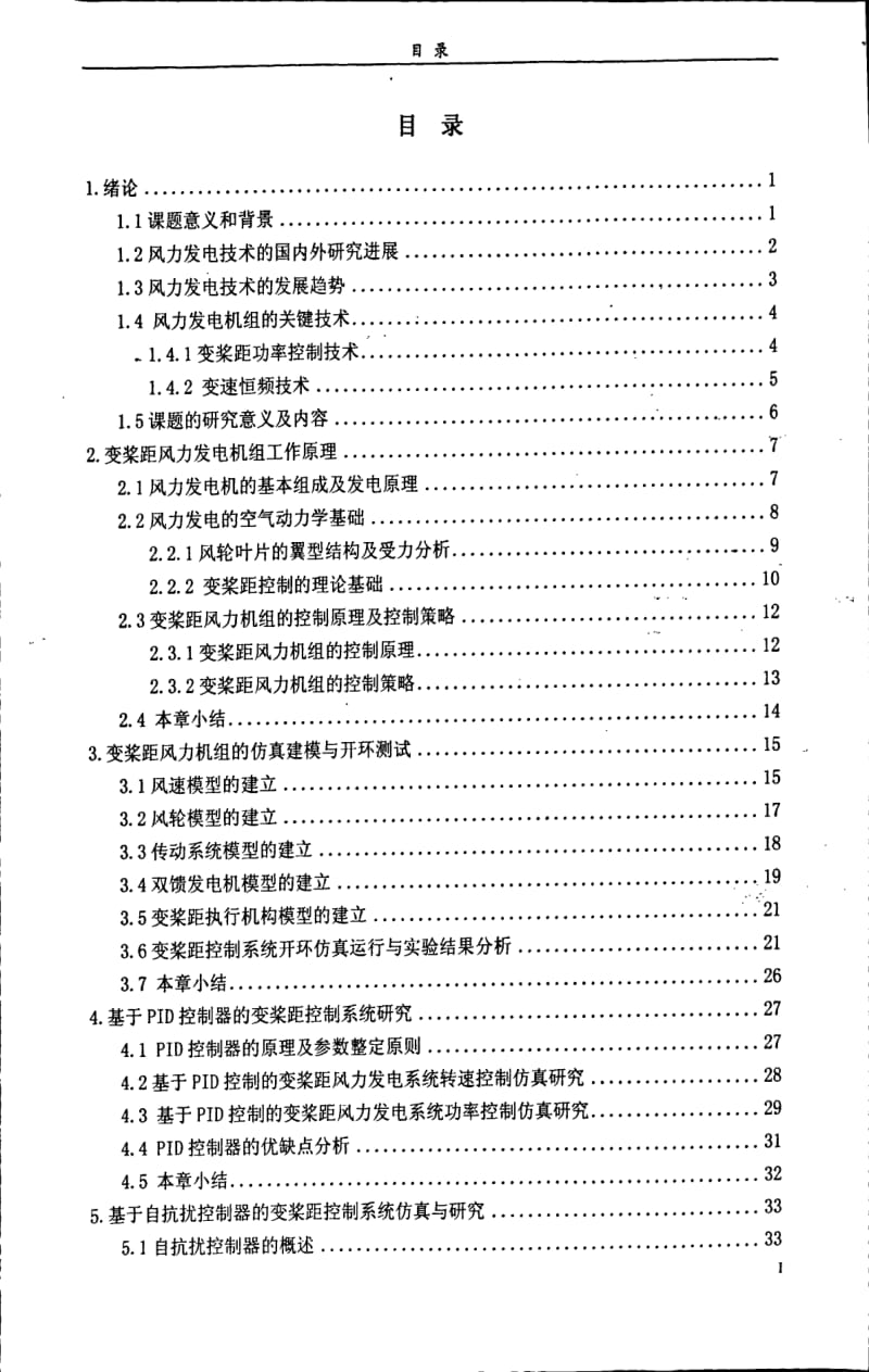 大型风力发电机组统一变桨距控制方法研究.pdf_第1页