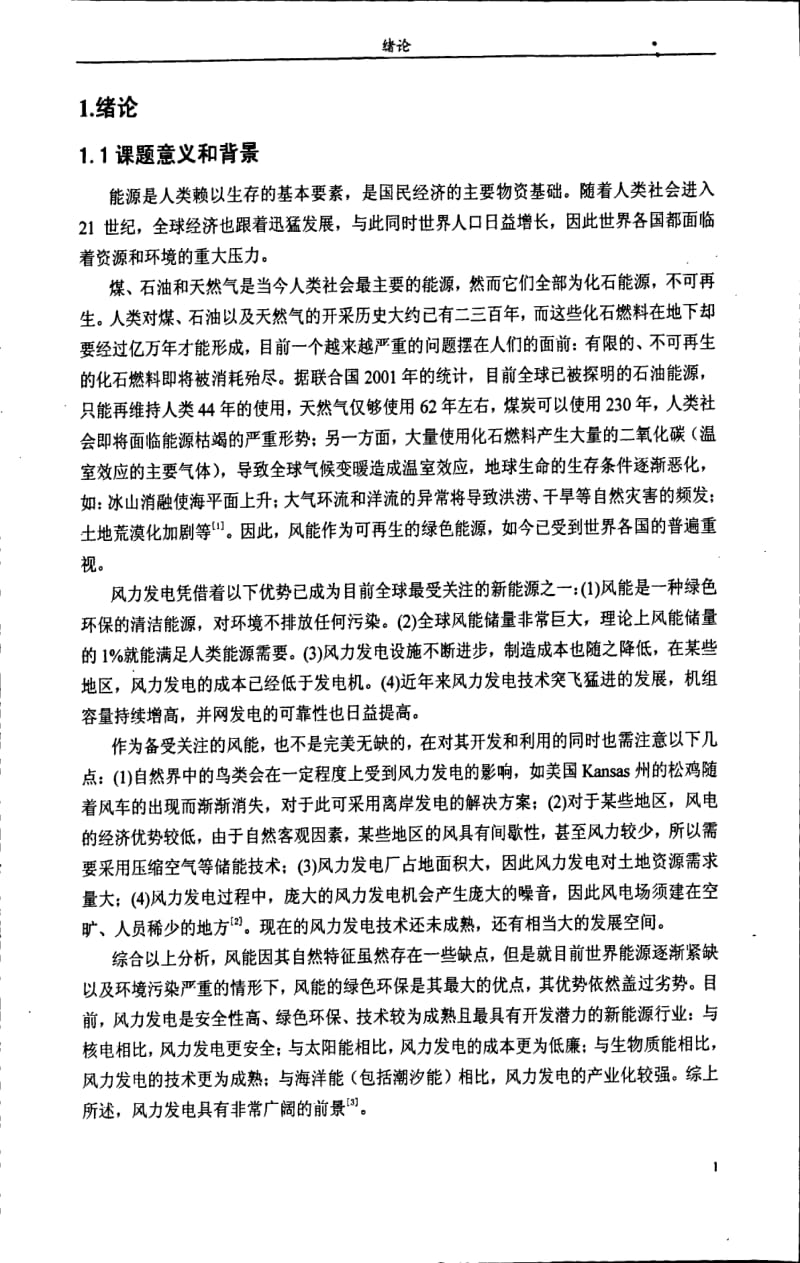 大型风力发电机组统一变桨距控制方法研究.pdf_第3页