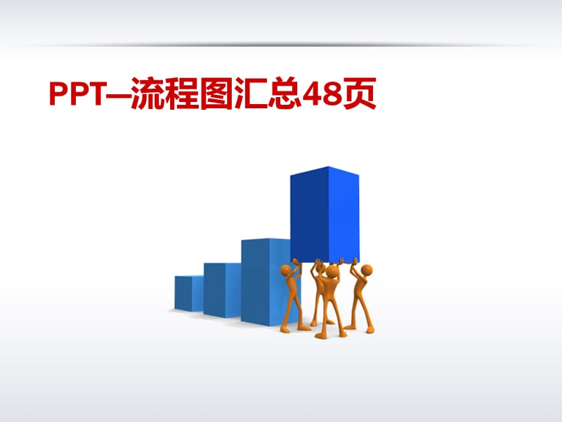 时间节点ppt制作流程图材料汇集.ppt_第1页