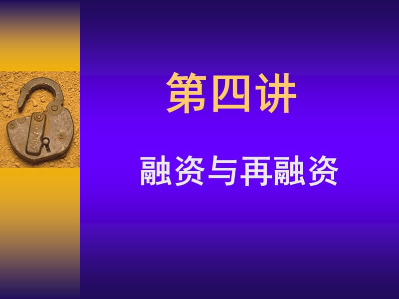 金融融资与再融资.ppt_第1页