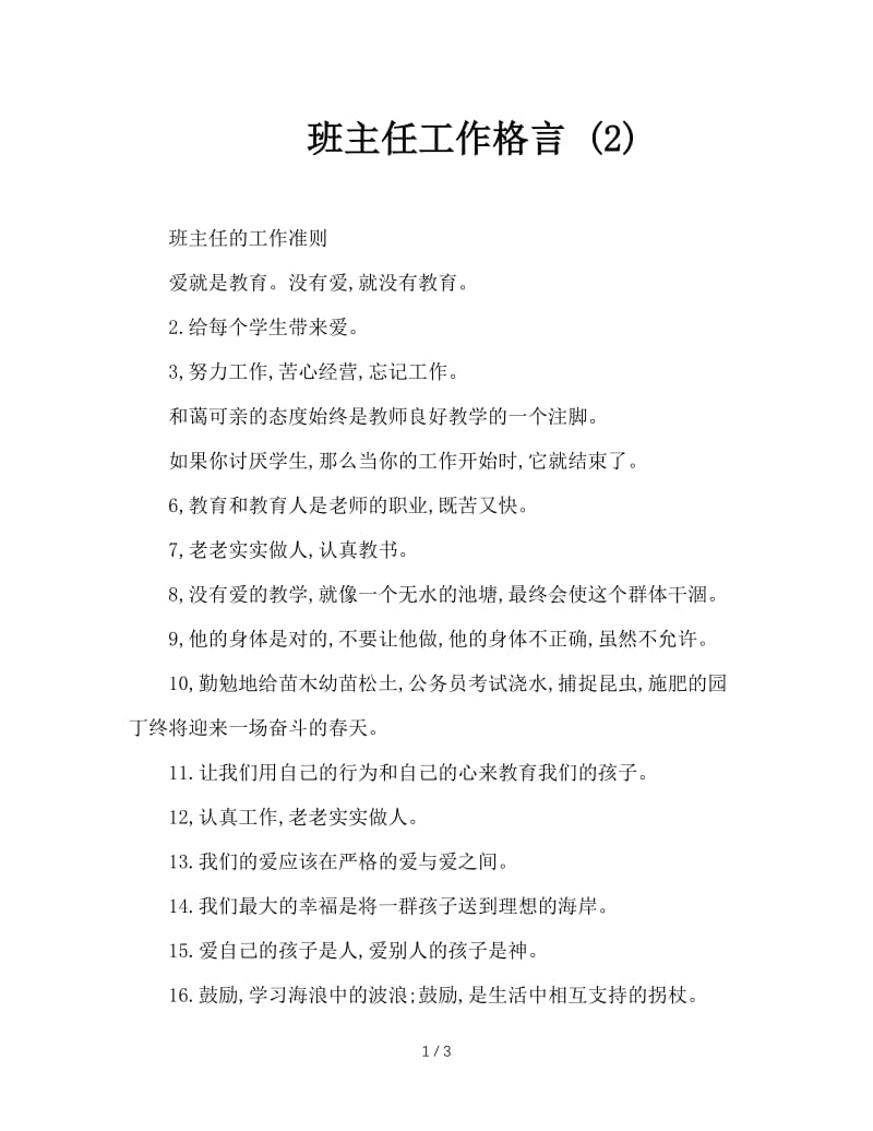 班主任工作格言 (2).doc_第1页