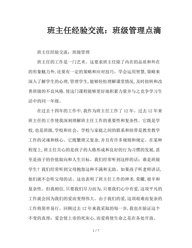 班主任经验交流：班级管理点滴.doc_第1页