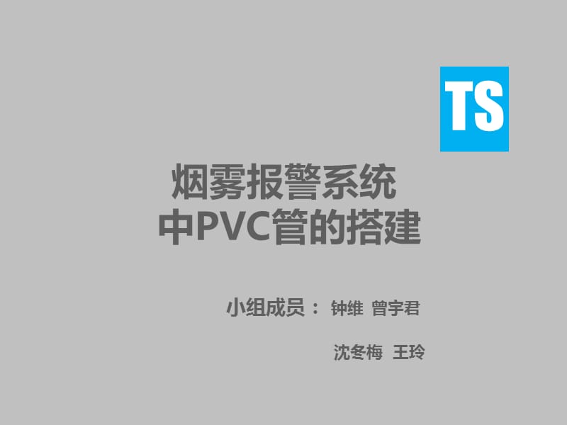 烟雾报警系统PVC管的搭建.ppt_第1页