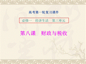 高考思想政治第一轮复习必修一 经济生活 第三单元 财政与税收 课件.ppt