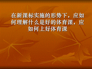 教师培训课件：如何上好一堂体育课.ppt