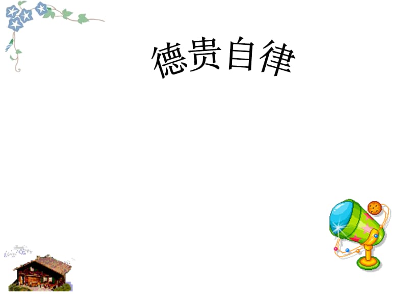 鲁人版小学品德与社会四年级上册《德贵自律》课件.ppt_第1页