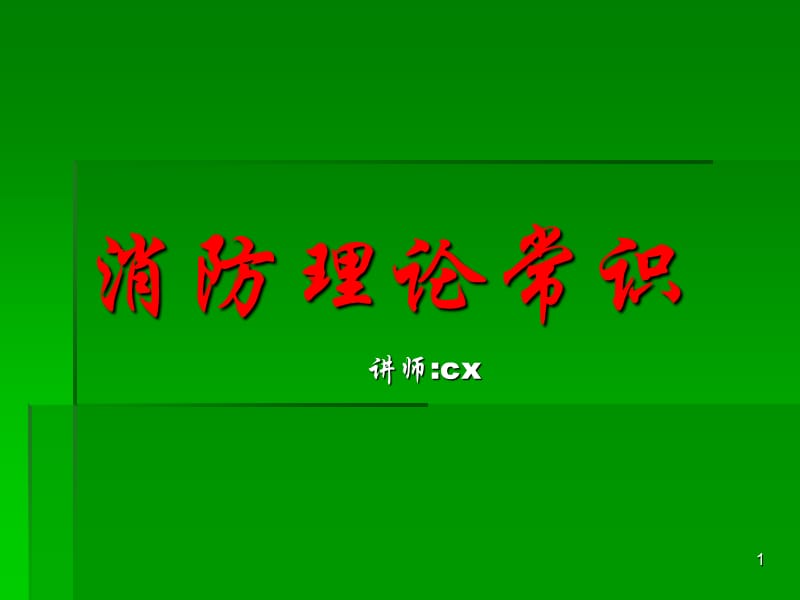 消防理论常识培训PPT.ppt_第1页