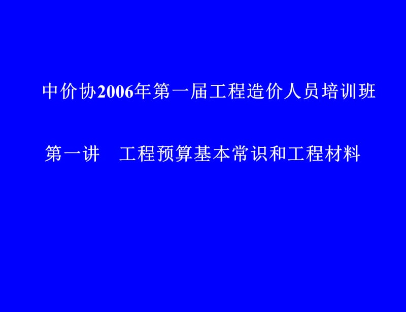 工程预算基本常识及工程材料培训讲座PPT.ppt_第1页