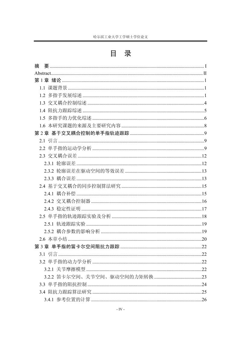 机器人多指手的力规划及其同步协调控制.pdf_第3页