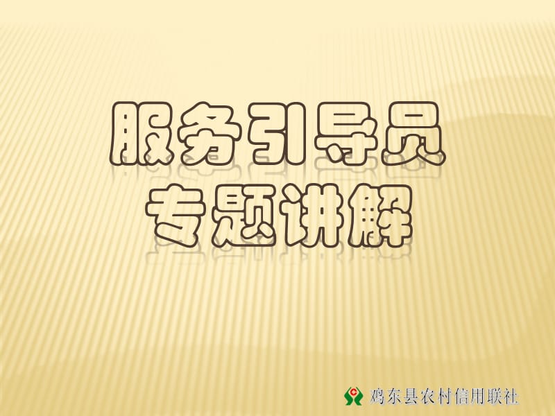 银行信用社服务引导员专题讲解讲座培训PPT.ppt_第1页