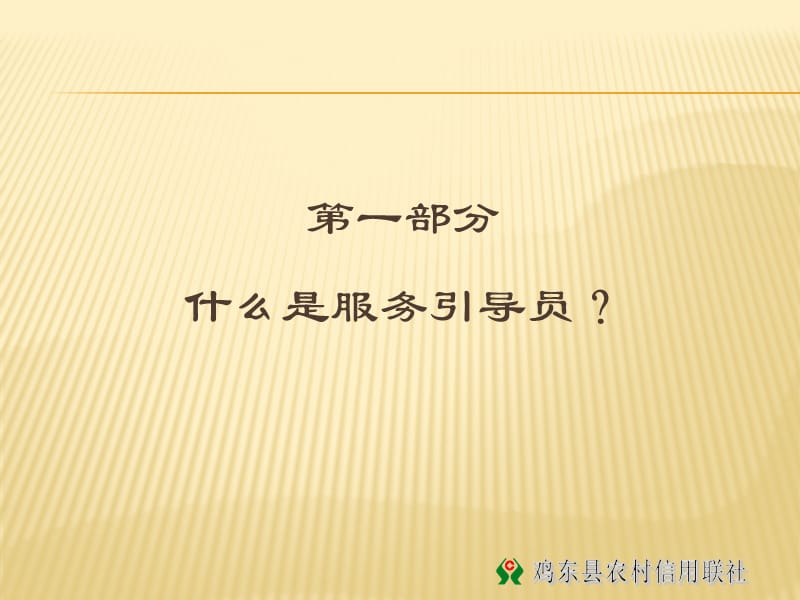 银行信用社服务引导员专题讲解讲座培训PPT.ppt_第3页