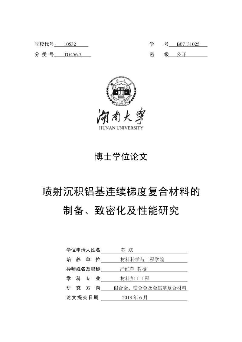 喷射沉积铝基连续梯度复合材料的制备、致密化及性能研究.pdf_第1页