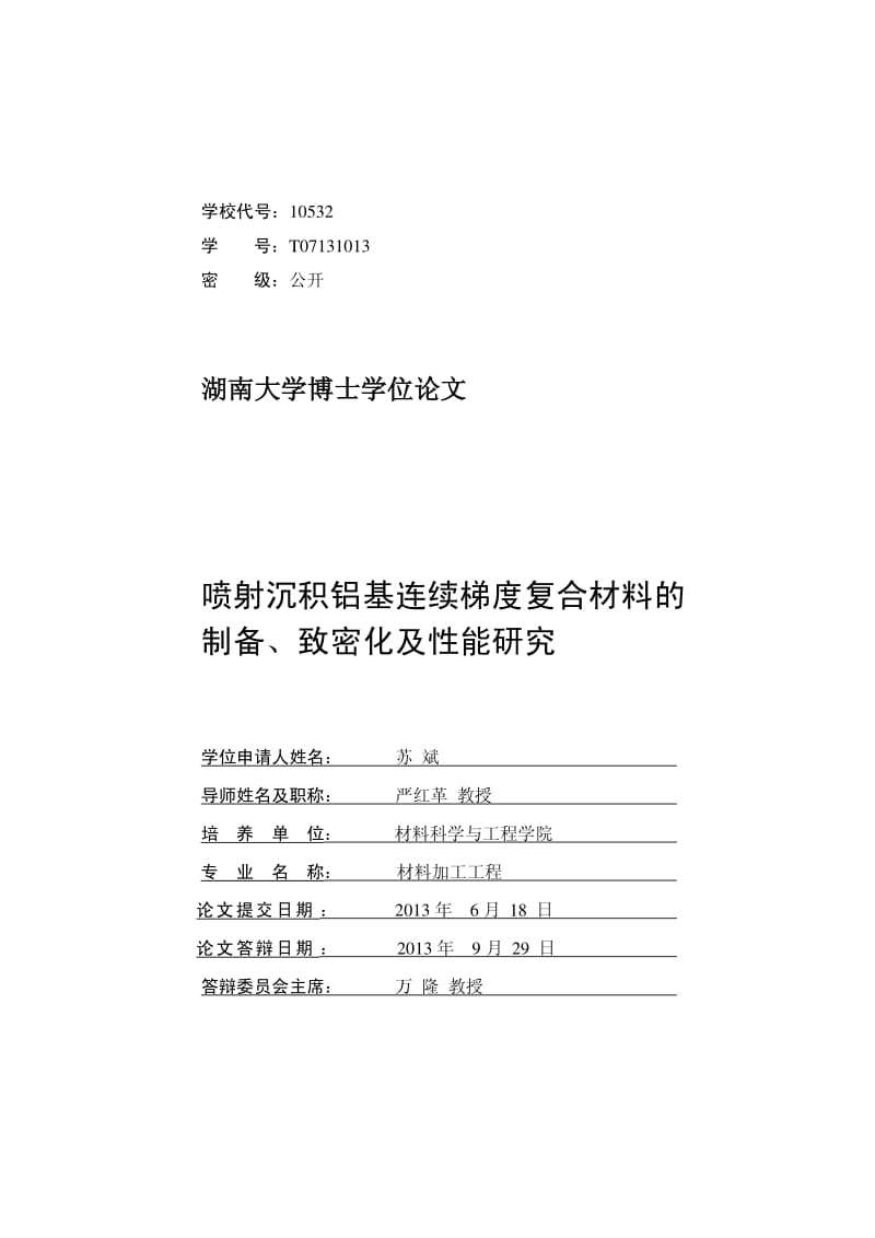 喷射沉积铝基连续梯度复合材料的制备、致密化及性能研究.pdf_第2页