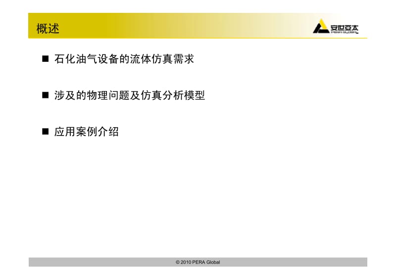 工程仿真技术在石油化工油气设备应用.pdf_第2页