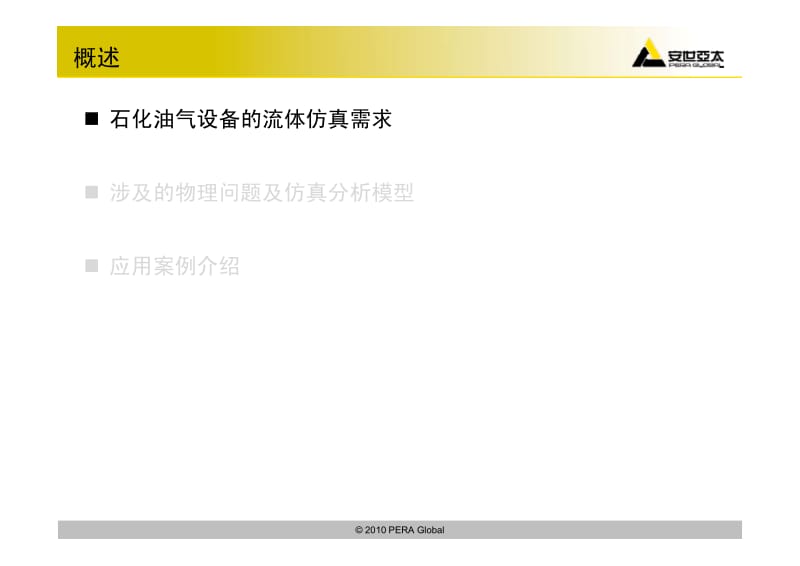 工程仿真技术在石油化工油气设备应用.pdf_第3页