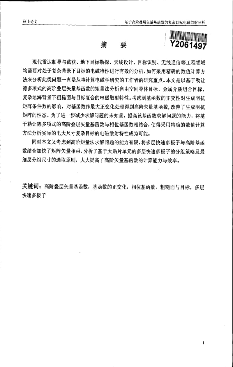 基于高阶叠层矢量基函数的复杂目标电磁散射特性分析.pdf_第1页