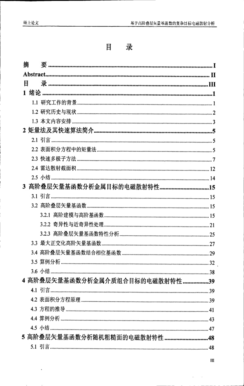 基于高阶叠层矢量基函数的复杂目标电磁散射特性分析.pdf_第3页