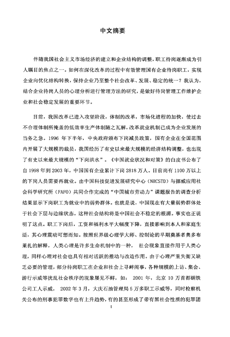 待岗人员心理分析和管理方法的研究.pdf_第2页