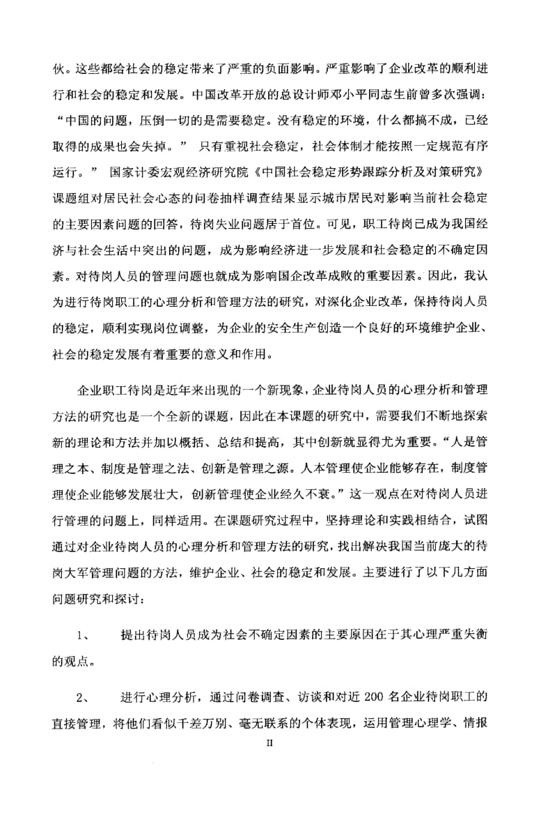 待岗人员心理分析和管理方法的研究.pdf_第3页