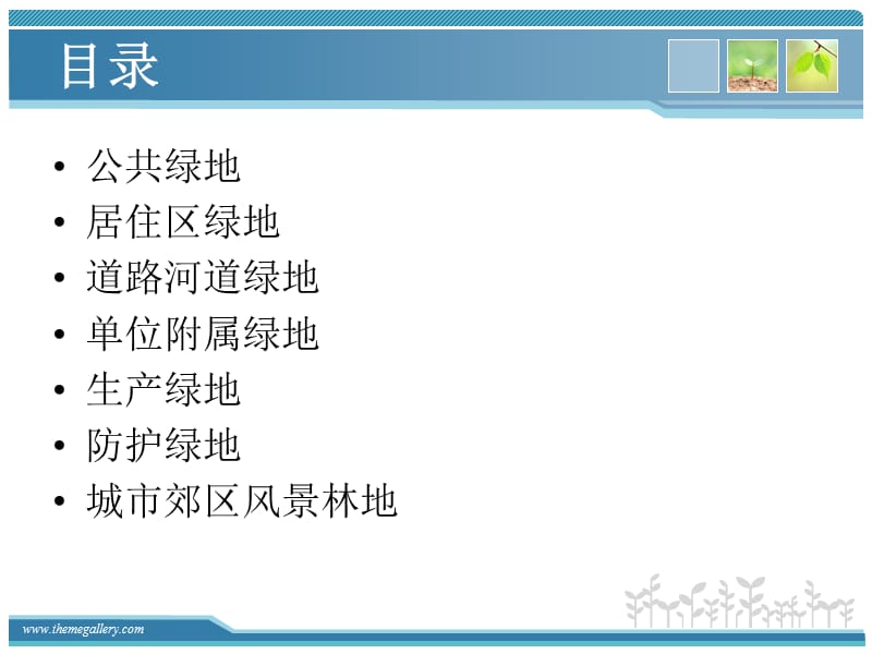 教学培训讲座PPT园林绿地分类.ppt_第2页