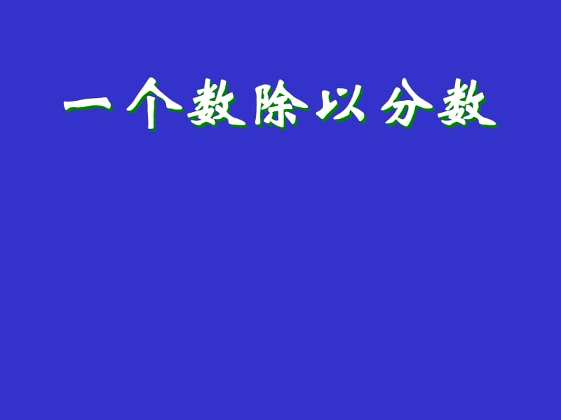 新人教版小学数学六年级上册《一个数除以分数》精品课件.ppt_第1页