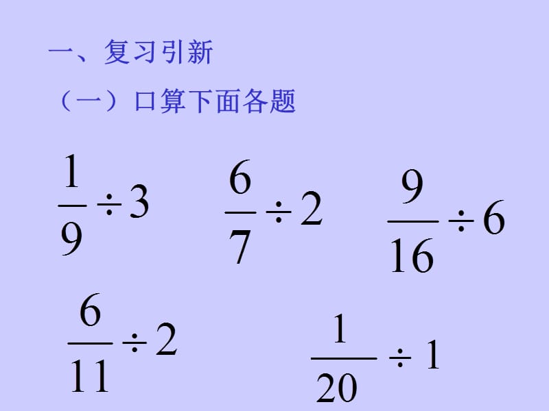 新人教版小学数学六年级上册《一个数除以分数》精品课件.ppt_第2页