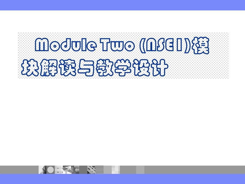 高中英语Module Two (NSE1)模块解读与教学设计　.ppt_第1页