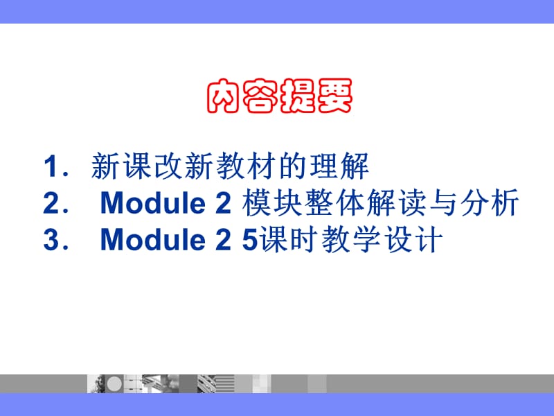 高中英语Module Two (NSE1)模块解读与教学设计　.ppt_第2页