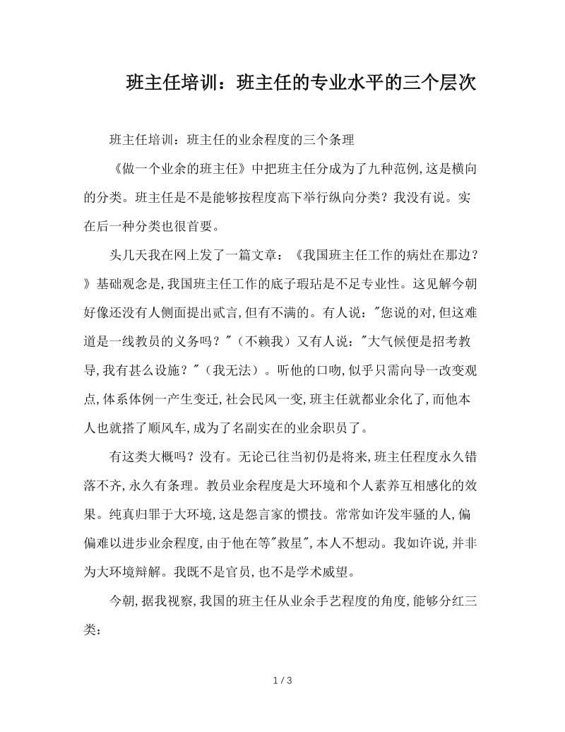 班主任培训：班主任的专业水平的三个层次.doc_第1页