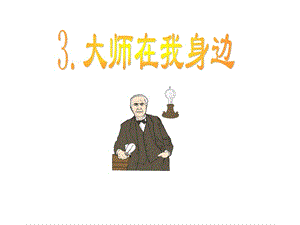 浙教版小学品德与社会（生活）《大师在我身边》课件.ppt