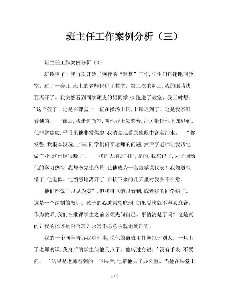 班主任工作案例分析（三）.doc_第1页