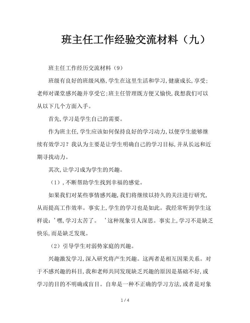 班主任工作经验交流材料（九）.doc_第1页