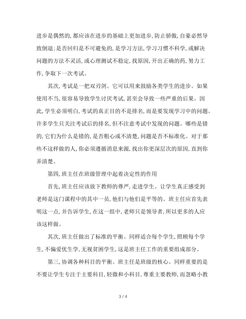 班主任工作经验交流材料（九）.doc_第3页