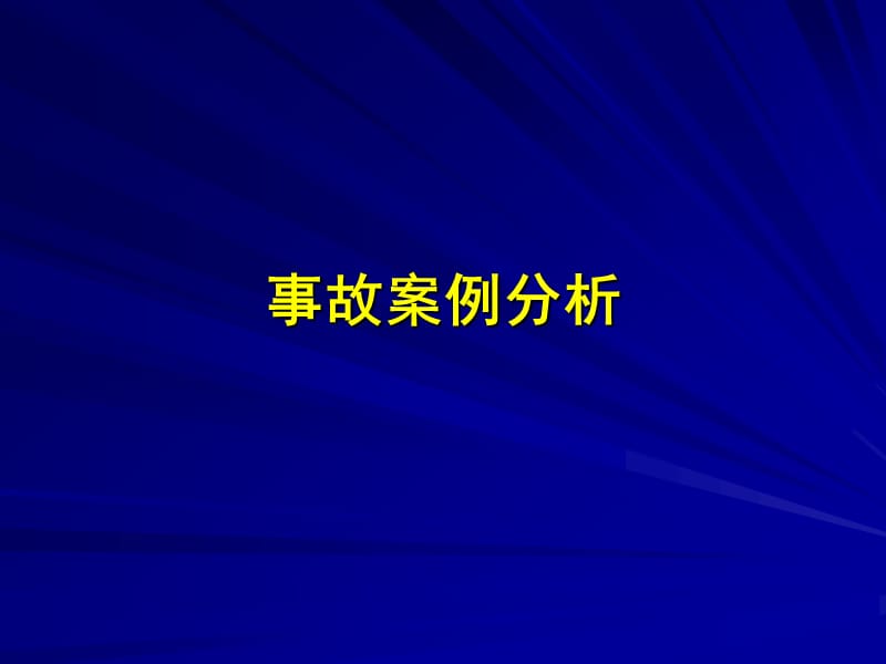 煤与瓦斯突出案例及其分析.ppt_第1页