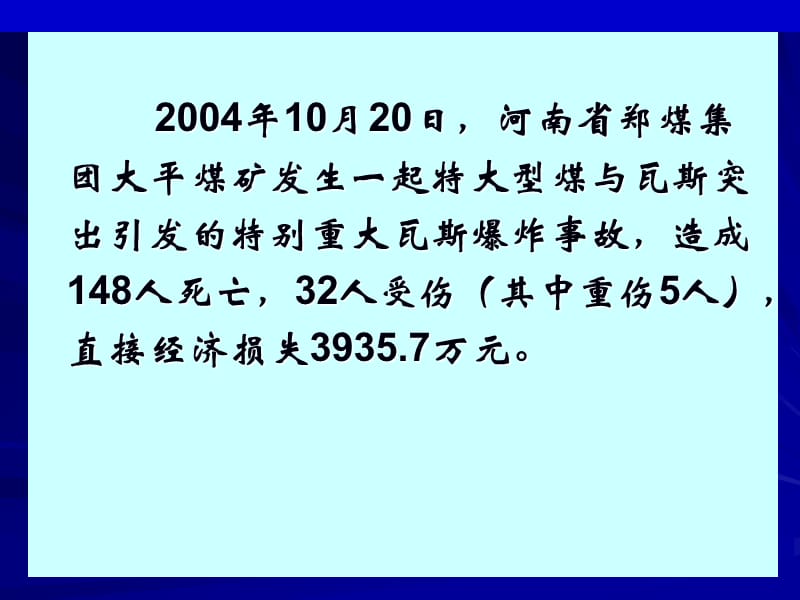 煤与瓦斯突出案例及其分析.ppt_第3页