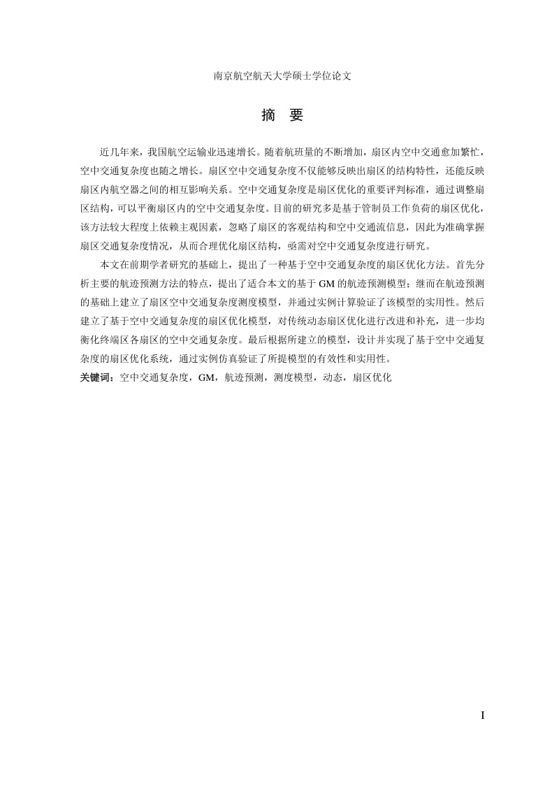 基于空中交通复杂度的扇区优化研究.pdf_第2页