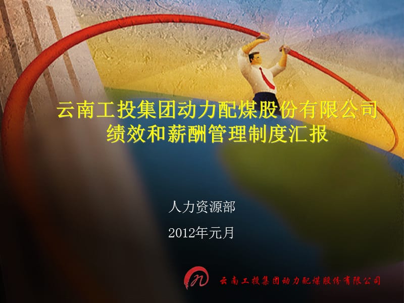 配煤度绩效管理思路.ppt_第1页