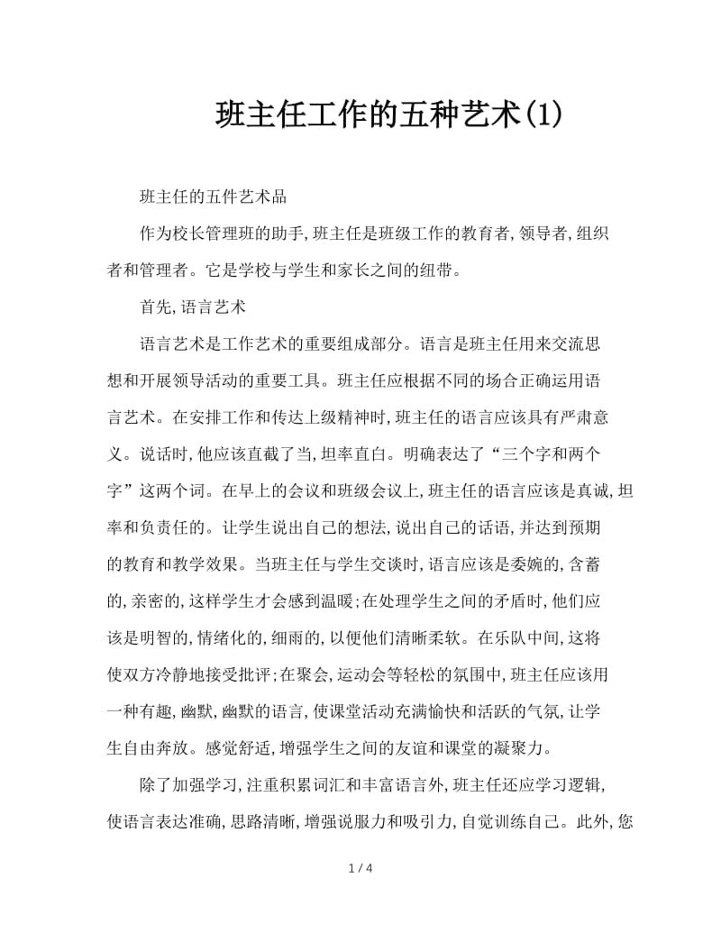 班主任工作的五种艺术(1).doc_第1页