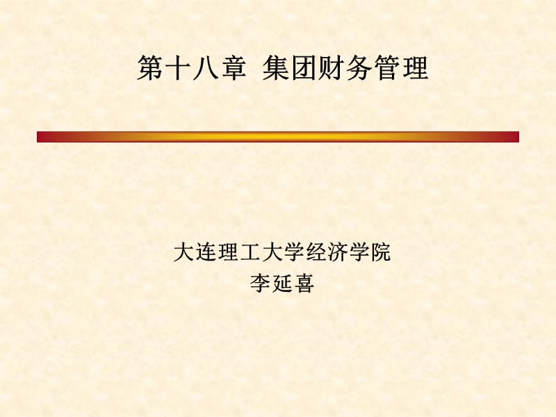 教学课件PPT集团财务管理.ppt_第1页