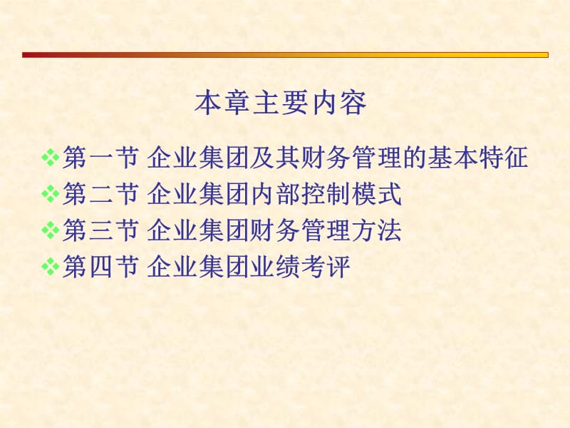 教学课件PPT集团财务管理.ppt_第2页